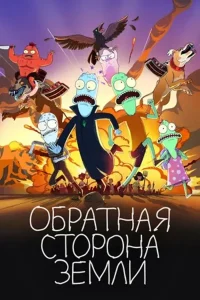 Обратная сторона Земли (сериал 2020 – …)